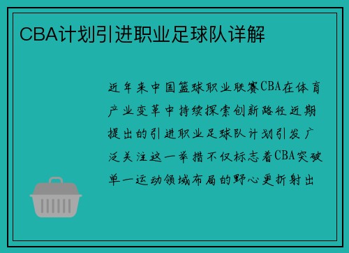 CBA计划引进职业足球队详解