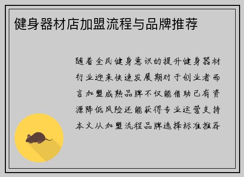健身器材店加盟流程与品牌推荐