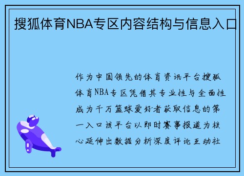搜狐体育NBA专区内容结构与信息入口