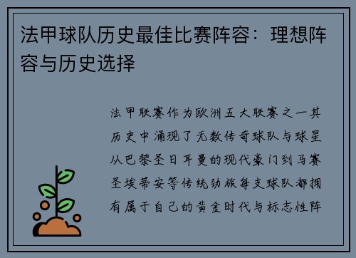 法甲球队历史最佳比赛阵容：理想阵容与历史选择