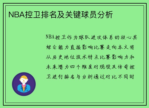 NBA控卫排名及关键球员分析