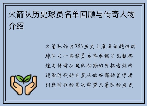 火箭队历史球员名单回顾与传奇人物介绍