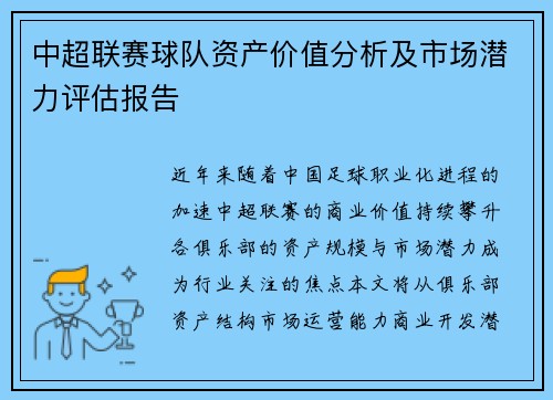 中超联赛球队资产价值分析及市场潜力评估报告