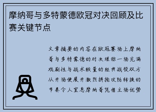 摩纳哥与多特蒙德欧冠对决回顾及比赛关键节点
