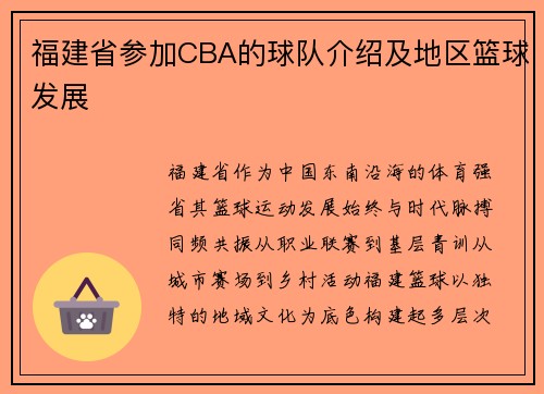 福建省参加CBA的球队介绍及地区篮球发展