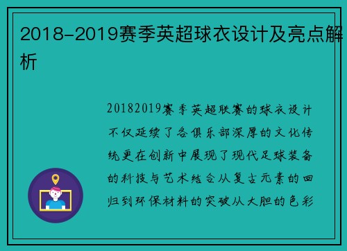 2018-2019赛季英超球衣设计及亮点解析