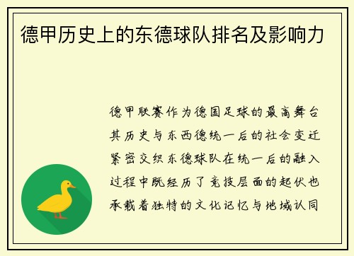德甲历史上的东德球队排名及影响力