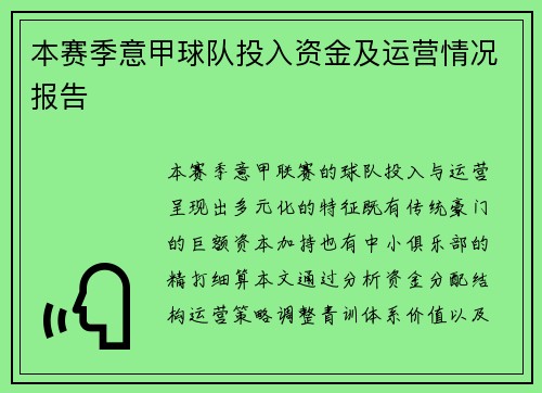 本赛季意甲球队投入资金及运营情况报告