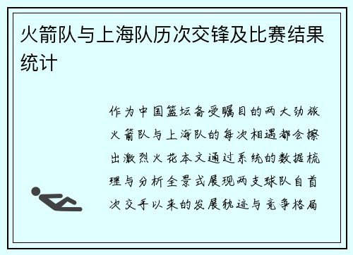 火箭队与上海队历次交锋及比赛结果统计