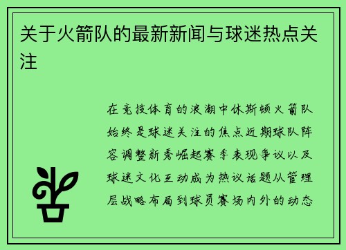 关于火箭队的最新新闻与球迷热点关注