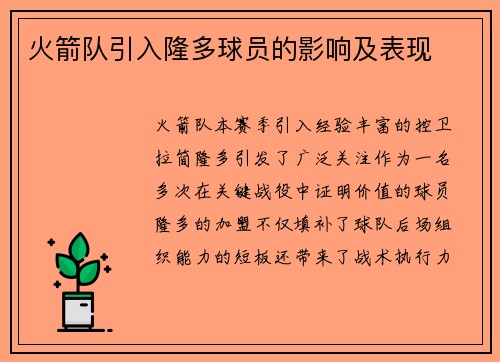 火箭队引入隆多球员的影响及表现