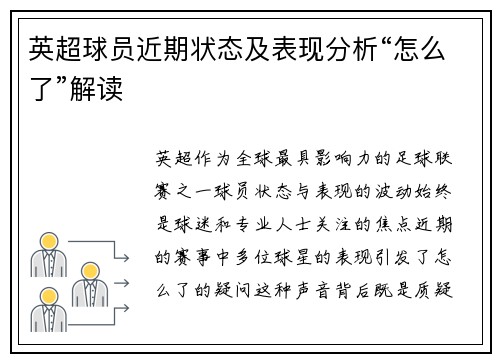 英超球员近期状态及表现分析“怎么了”解读