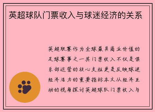 英超球队门票收入与球迷经济的关系