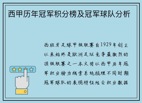 西甲历年冠军积分榜及冠军球队分析