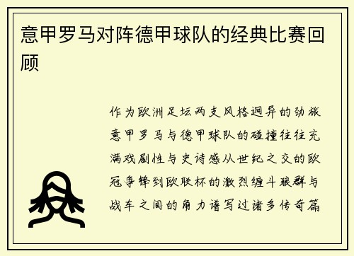 意甲罗马对阵德甲球队的经典比赛回顾