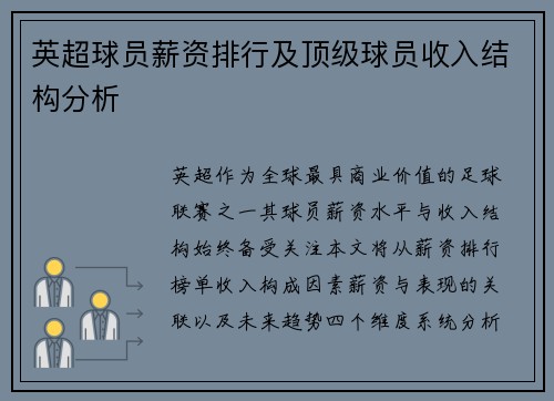 英超球员薪资排行及顶级球员收入结构分析