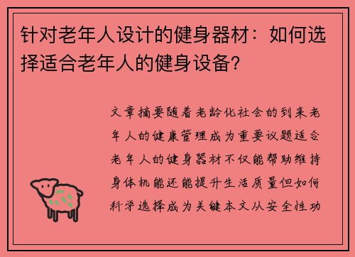 针对老年人设计的健身器材：如何选择适合老年人的健身设备？