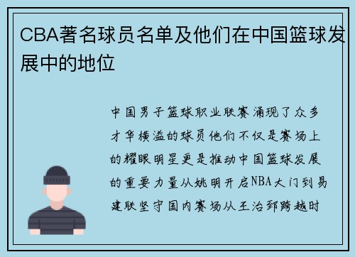 CBA著名球员名单及他们在中国篮球发展中的地位
