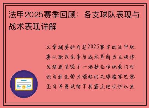 法甲2025赛季回顾：各支球队表现与战术表现详解