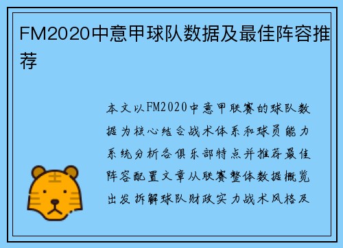 FM2020中意甲球队数据及最佳阵容推荐