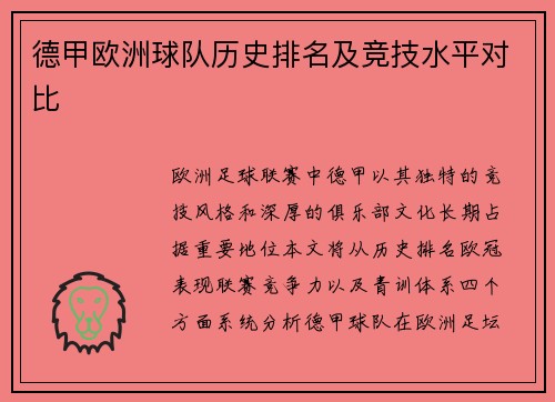德甲欧洲球队历史排名及竞技水平对比