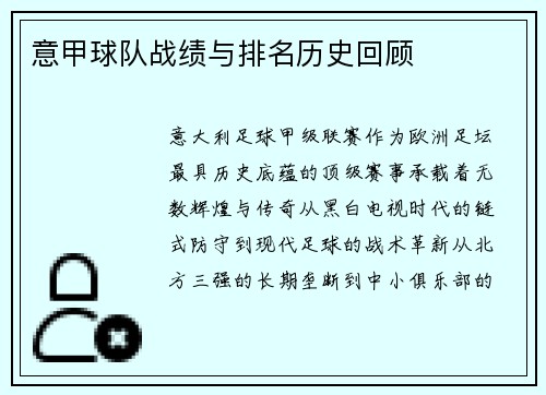 意甲球队战绩与排名历史回顾