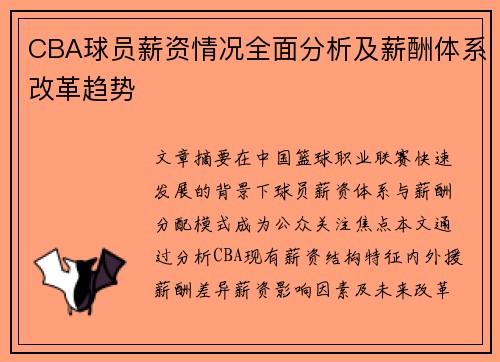 CBA球员薪资情况全面分析及薪酬体系改革趋势