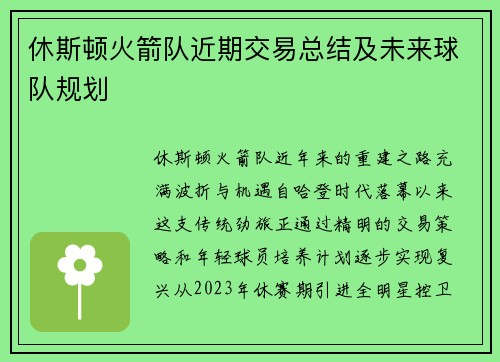 休斯顿火箭队近期交易总结及未来球队规划