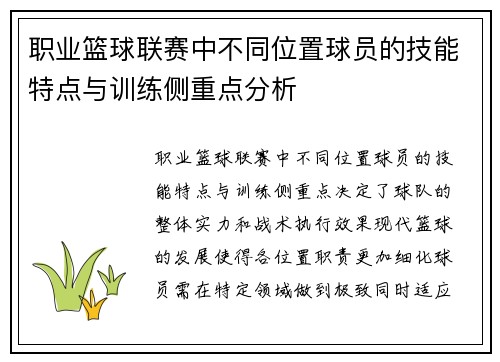 职业篮球联赛中不同位置球员的技能特点与训练侧重点分析
