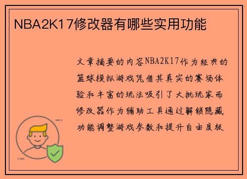 NBA2K17修改器有哪些实用功能