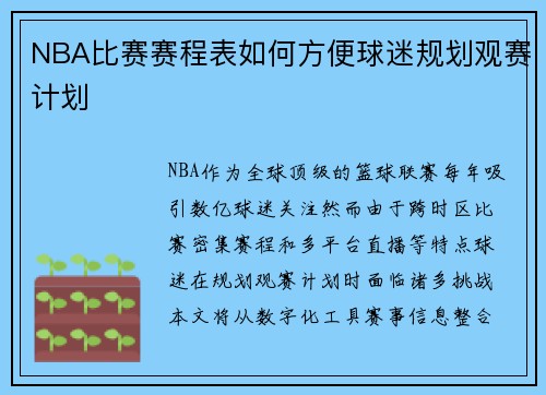 NBA比赛赛程表如何方便球迷规划观赛计划