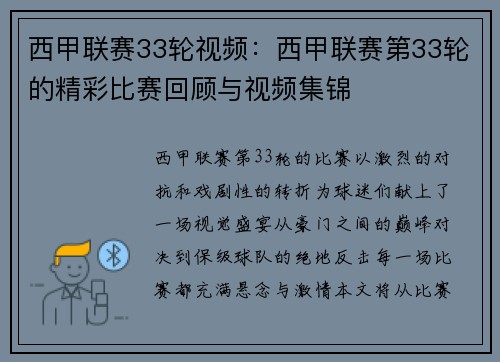 西甲联赛33轮视频：西甲联赛第33轮的精彩比赛回顾与视频集锦