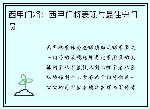 西甲门将：西甲门将表现与最佳守门员
