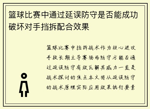 篮球比赛中通过延误防守是否能成功破坏对手挡拆配合效果