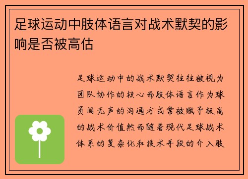 足球运动中肢体语言对战术默契的影响是否被高估