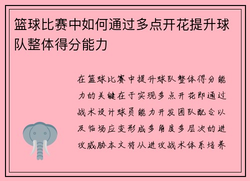 篮球比赛中如何通过多点开花提升球队整体得分能力