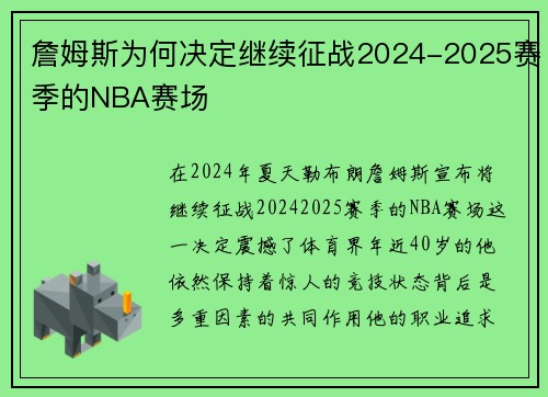 詹姆斯为何决定继续征战2024-2025赛季的NBA赛场