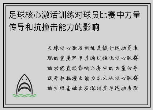 足球核心激活训练对球员比赛中力量传导和抗撞击能力的影响