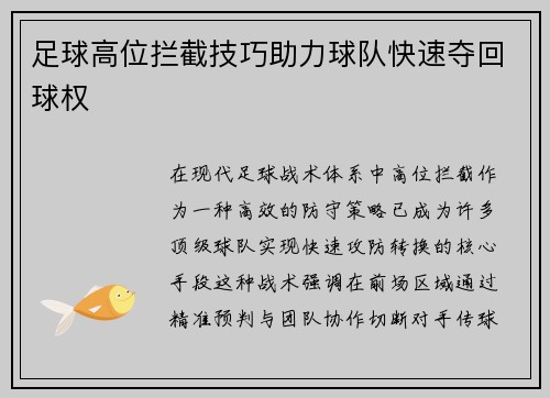 足球高位拦截技巧助力球队快速夺回球权