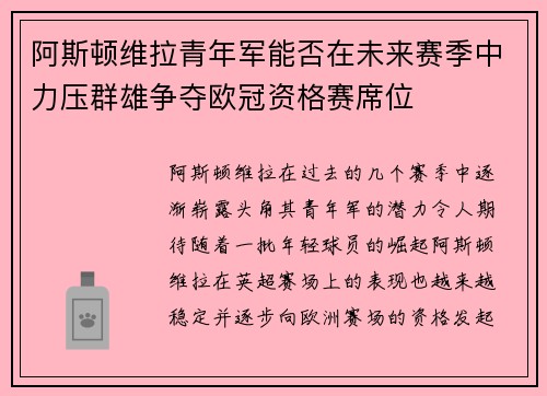 阿斯顿维拉青年军能否在未来赛季中力压群雄争夺欧冠资格赛席位