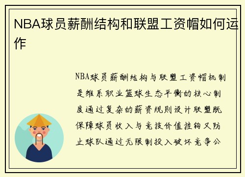 NBA球员薪酬结构和联盟工资帽如何运作